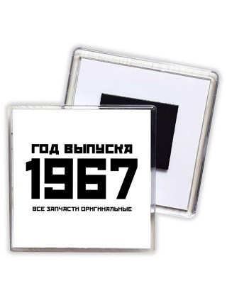 год выпуска 1967 все запчасти оригинальные