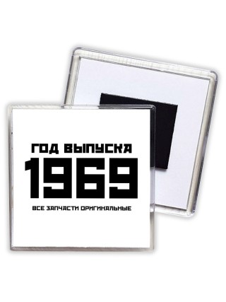 год выпуска 1969 все запчасти оригинальные