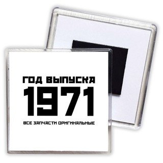 год выпуска 1971 все запчасти оригинальные