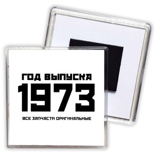 год выпуска 1973 все запчасти оригинальные