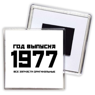 год выпуска 1977 все запчасти оригинальные