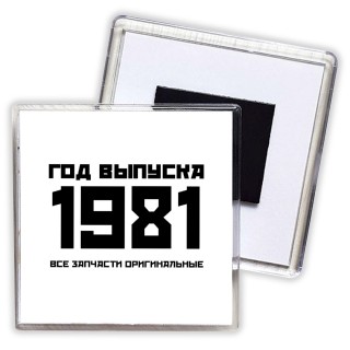 год выпуска 1981 все запчасти оригинальные