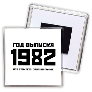 год выпуска 1982 все запчасти оригинальные