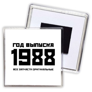 год выпуска 1988 все запчасти оригинальные