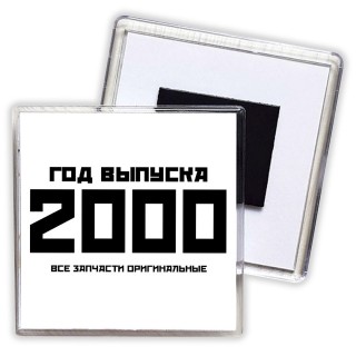 год выпуска 2000 все запчасти оригинальные