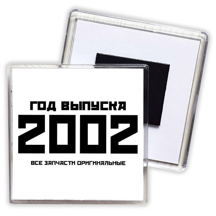 год выпуска 2002 все запчасти оригинальные