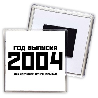 год выпуска 2004 все запчасти оригинальные