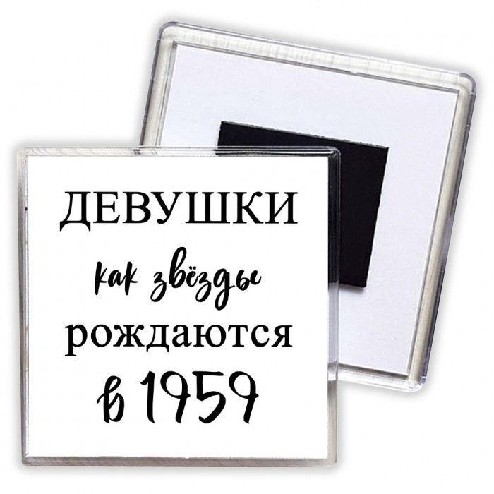 девушки каи звёзды рождаются в 1959