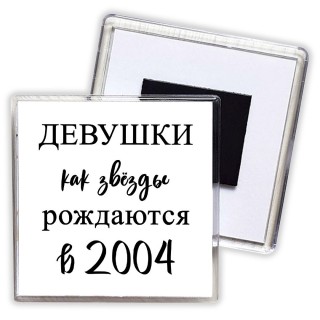 девушки каи звёзды рождаются в 2004