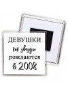девушки каи звёзды рождаются в 2008