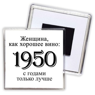 женщина, как хорошее вино 1950 с годами только лучше