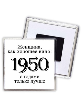 женщина, как хорошее вино 1950 с годами только лучше