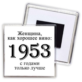 женщина, как хорошее вино 1953 с годами только лучше