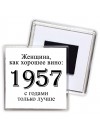 женщина, как хорошее вино 1957 с годами только лучше