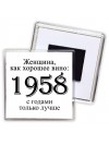 женщина, как хорошее вино 1958 с годами только лучше