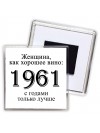 женщина, как хорошее вино 1961 с годами только лучше