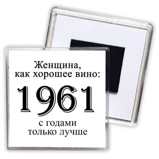 женщина, как хорошее вино 1961 с годами только лучше