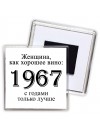 женщина, как хорошее вино 1967 с годами только лучше