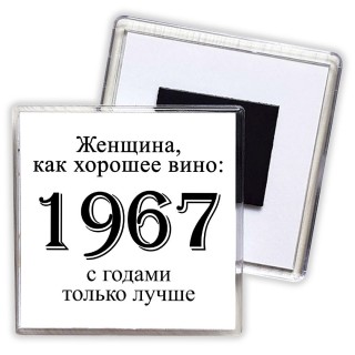 женщина, как хорошее вино 1967 с годами только лучше