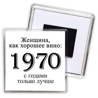 женщина, как хорошее вино 1970 с годами только лучше