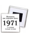 женщина, как хорошее вино 1971 с годами только лучше