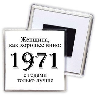 женщина, как хорошее вино 1971 с годами только лучше