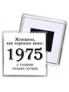женщина, как хорошее вино 1975 с годами только лучше