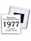женщина, как хорошее вино 1977 с годами только лучше