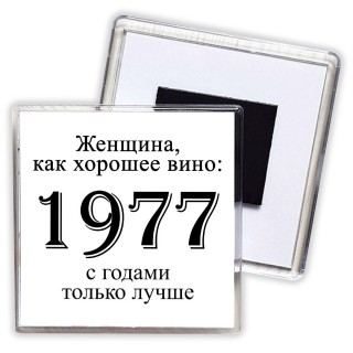 женщина, как хорошее вино 1977 с годами только лучше