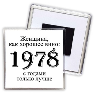 женщина, как хорошее вино 1978 с годами только лучше