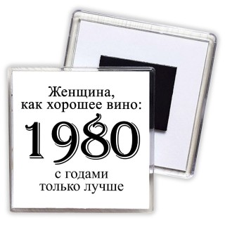 женщина, как хорошее вино 1980 с годами только лучше