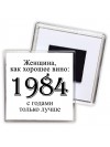 женщина, как хорошее вино 1984 с годами только лучше