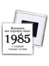 женщина, как хорошее вино 1985 с годами только лучше