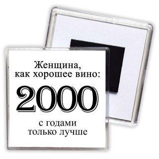 женщина, как хорошее вино 2000 с годами только лучше