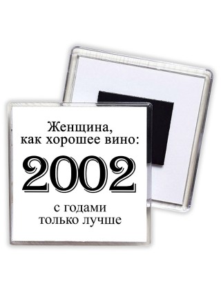 женщина, как хорошее вино 2002 с годами только лучше