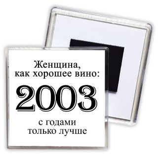 женщина, как хорошее вино 2003 с годами только лучше