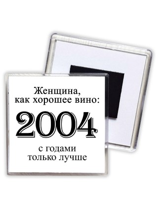 женщина, как хорошее вино 2004 с годами только лучше