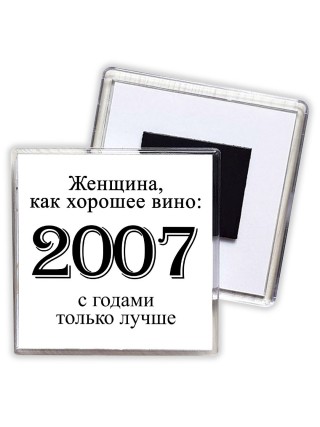 женщина, как хорошее вино 2007 с годами только лучше
