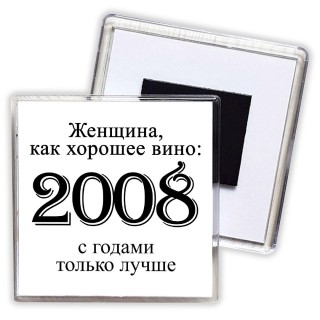 женщина, как хорошее вино 2008 с годами только лучше