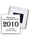 женщина, как хорошее вино 2010 с годами только лучше
