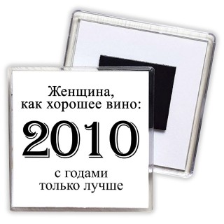 женщина, как хорошее вино 2010 с годами только лучше