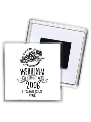 женщина, как хорошее вино 2006 с годами только лучше