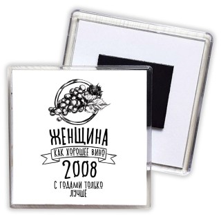 женщина, как хорошее вино 2008 с годами только лучше