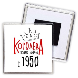 королева правлю миром с 1950