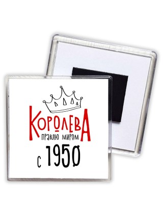 королева правлю миром с 1950
