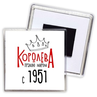 королева правлю миром с 1951