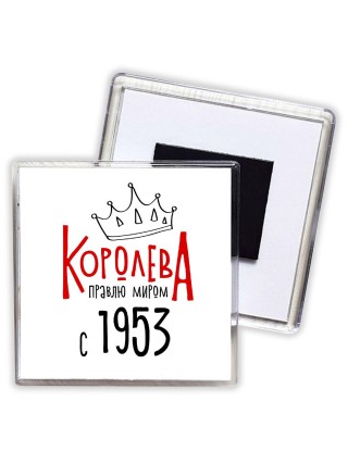 королева правлю миром с 1953