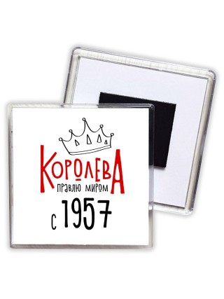 королева правлю миром с 1957