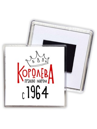 королева правлю миром с 1964
