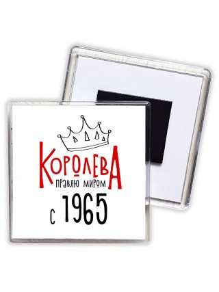 королева правлю миром с 1965